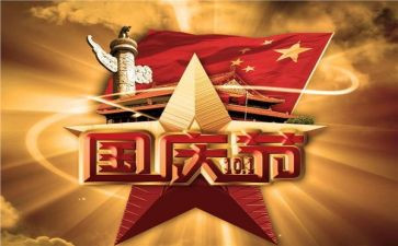 庆祝国庆节活动方案8篇