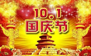 快乐国庆节的作文模板6篇