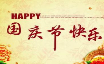快乐国庆节的作文推荐5篇