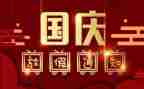 2024庆祝国庆节活动方案参考7篇