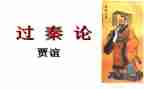 过秦论优秀教案7篇