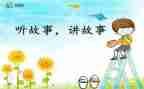 写故事的作文350字8篇