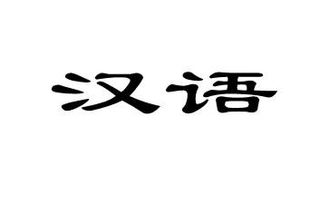 汉语文工作计划6篇