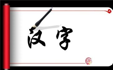 有关于汉字的调查报告6篇