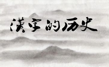 汉字奇兵的读后感7篇
