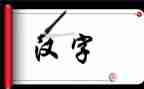 有关于汉字的调查报告6篇
