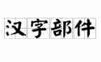 我们的汉字读后感6篇