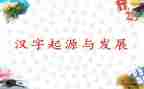 选一个汉字的作文6篇