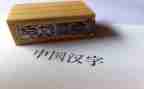 汉字调查报告参考8篇