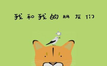想好朋友的作文通用8篇