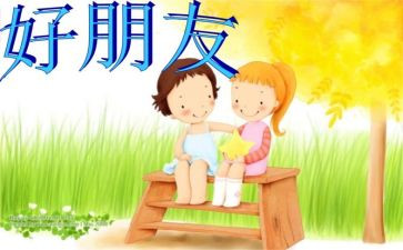 找好朋友教案5篇
