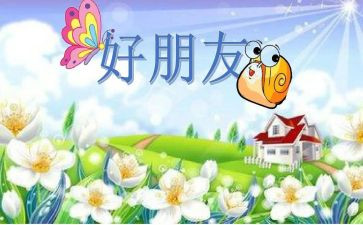 介绍好朋友的作文400字6篇