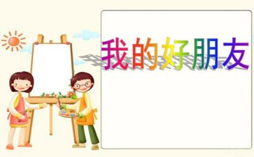 《好朋友》语言教案8篇