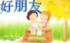 找好朋友教案5篇