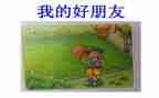 中班数学《好朋友》教案6篇