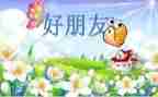 写好朋友的作文600字6篇