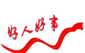 好人365事迹材料范文优质7篇
