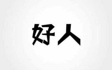 好人事迹材料300字8篇