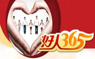 教师好人榜事迹材料7篇