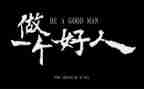 好人365事迹材料范文6篇
