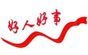 2024年好人好事事迹推荐7篇