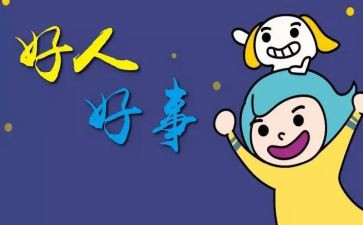多做好事的心得体会8篇