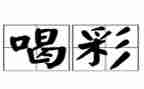 我为喝彩作文优秀7篇