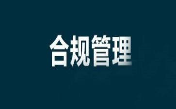 合规建设心得体会7篇