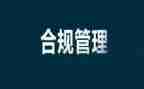 合规建设心得体会7篇