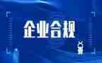 2024合规文化建设心得体会7篇