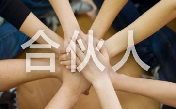 合伙协议合同模板5篇
