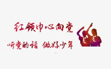 系红领巾教案5篇