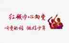 系红领巾教案5篇