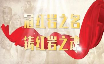 红岩的读后心得体会6篇
