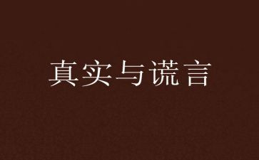 我——谎言作文推荐8篇