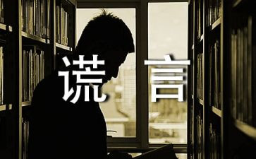 我谎言作文通用7篇