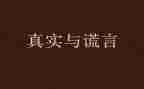 我——谎言作文推荐8篇