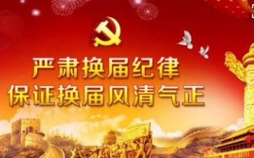 在换届上的讲话稿最新8篇