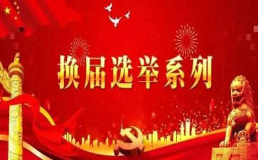 村换届上讲话稿最新8篇