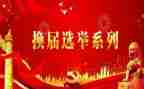 村换届上讲话稿最新8篇
