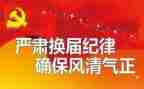 在换届上的讲话稿7篇