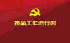 换届学生讲话稿6篇