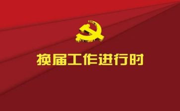 镇领导村换届选举讲话稿7篇
