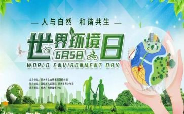 65环境日活动方案精选8篇