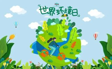 环境日的活动总结6篇
