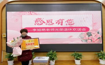 退休教师欢送会讲话稿5篇