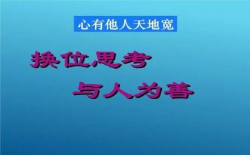 换位思考作文600字8篇