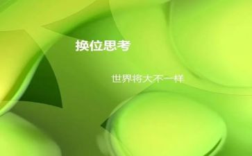 换位思考的演讲稿优秀7篇
