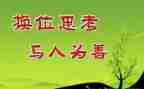 换位思考的演讲稿6篇