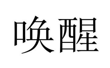 教育就是唤醒读书心得体会7篇